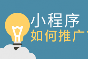 微信小程序运营推广方法