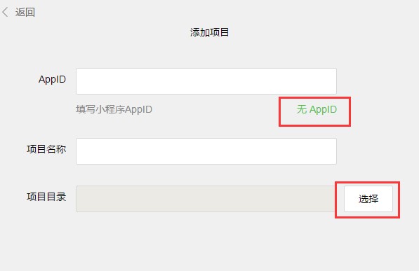 添加小程序项目