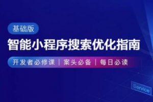百度智能小程序搜索优化指南十大准则