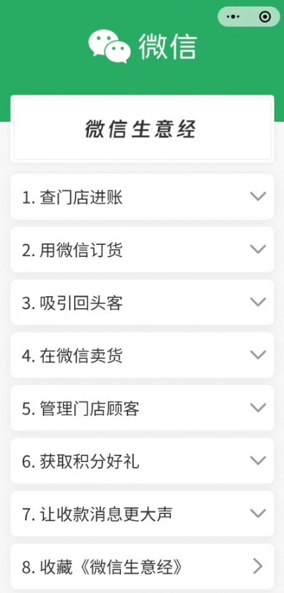 微信生意经小程序