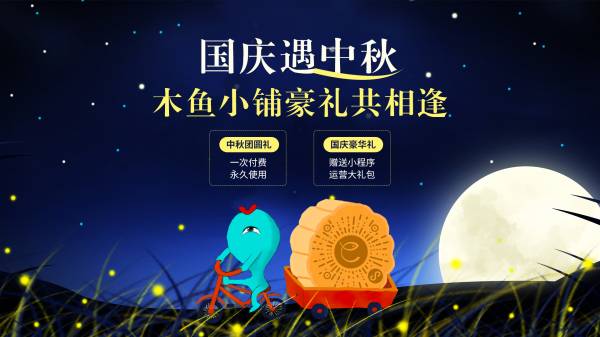 木鱼小铺小程序国庆中秋活动推荐