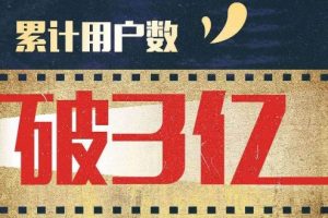 猫眼微信小程序累计用户数突破3亿