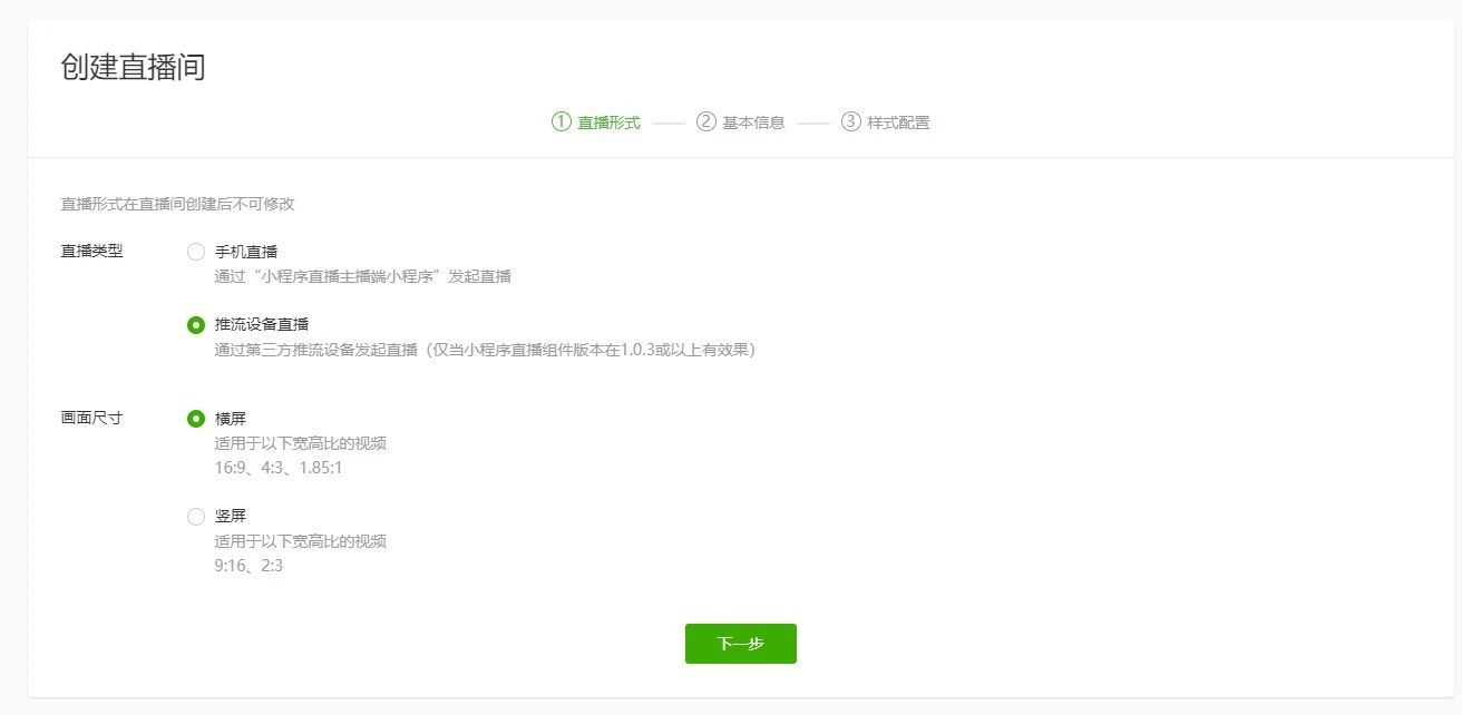 创建直播间选择推流直播类型