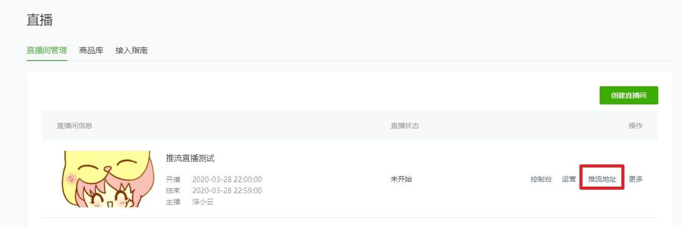 获取小程序直播推流地址