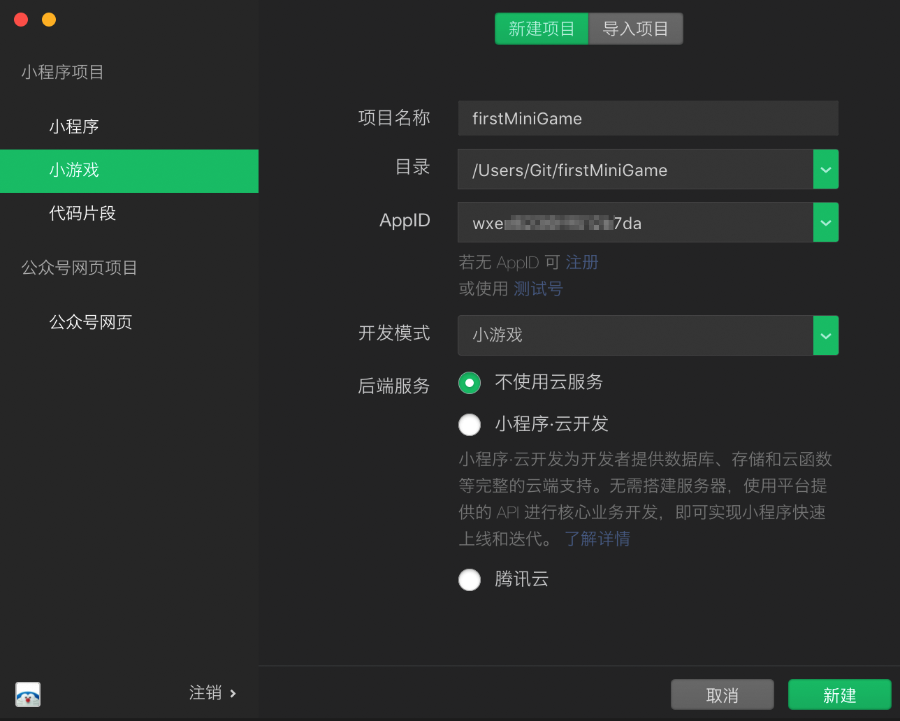 新建小程序小游戏项目