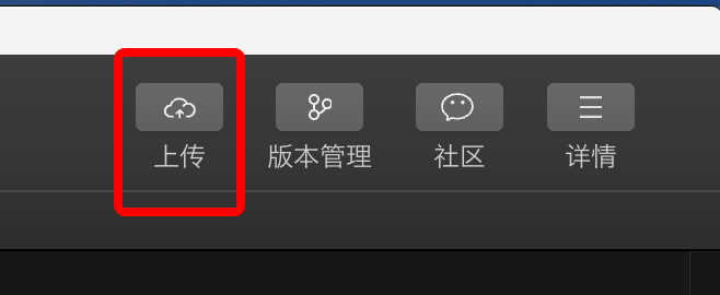 上传体验版小游戏
