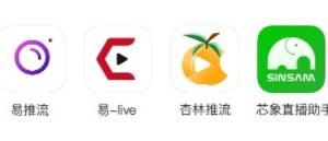 小程序直播第三方推流软件
