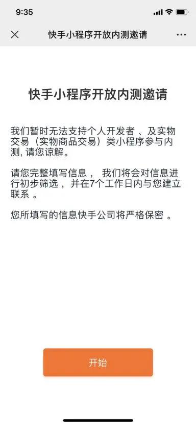 快手小程序开放内测邀请