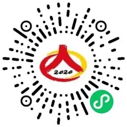 人口普查微信小程序太阳码
