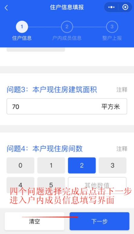 填写住户住房信息