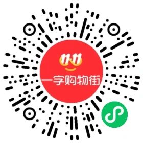 一字购物街小程序