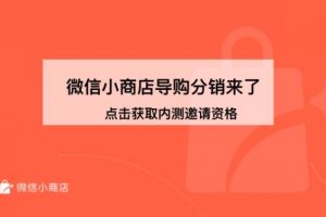 微信小商店导购分销功能