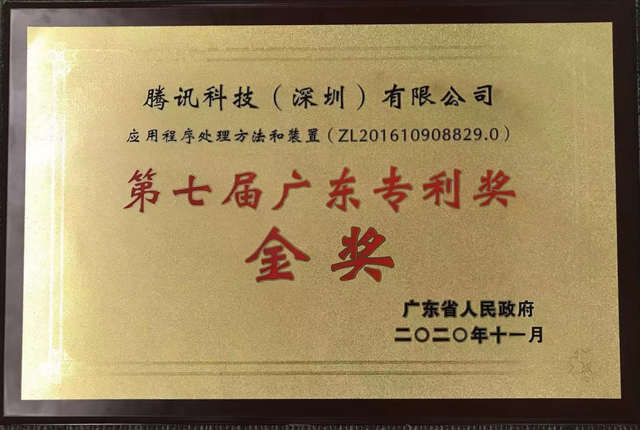 微信小程序荣获第七届广东专利奖金奖