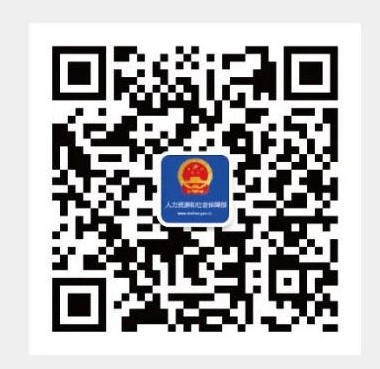 人力资源和社会保障部公众号