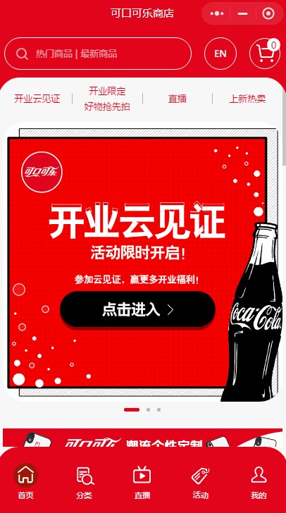 可口可乐商店小程序首页