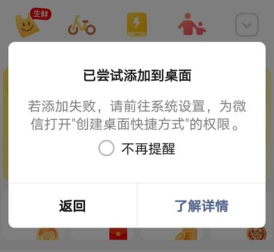 打开微信小程序添加到桌面权限