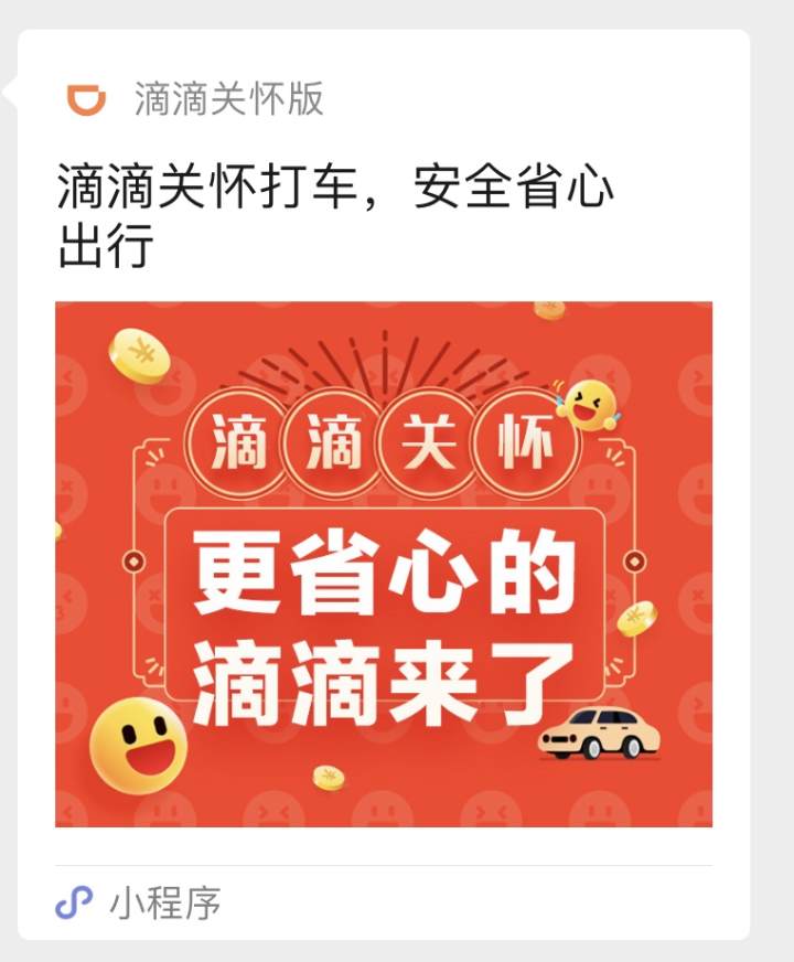 滴滴关怀打车小程序