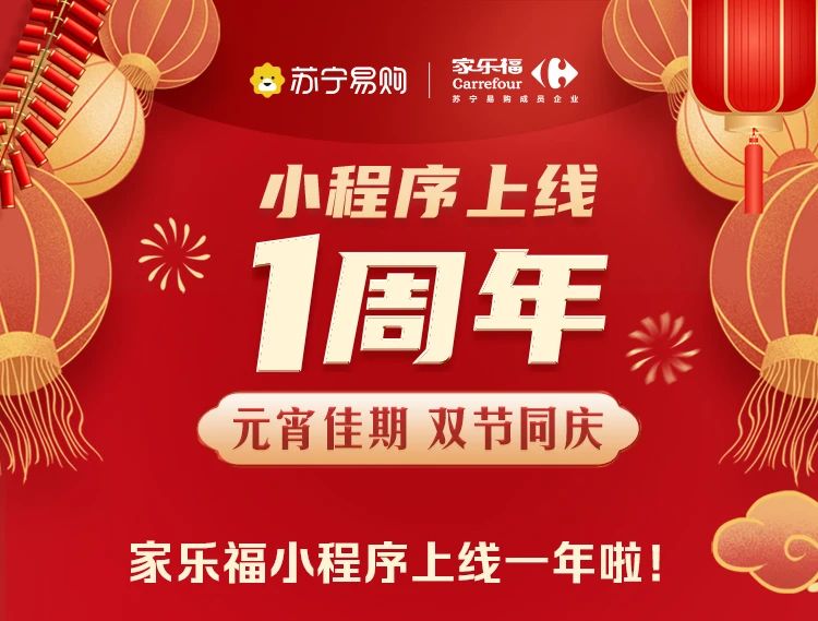 家乐福小程序上线一周年