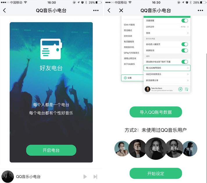 QQ 音乐小电台小程序