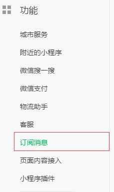订阅消息