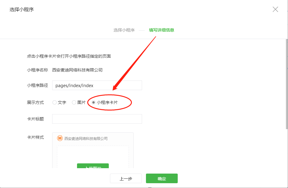 选择小程序卡片展示方式