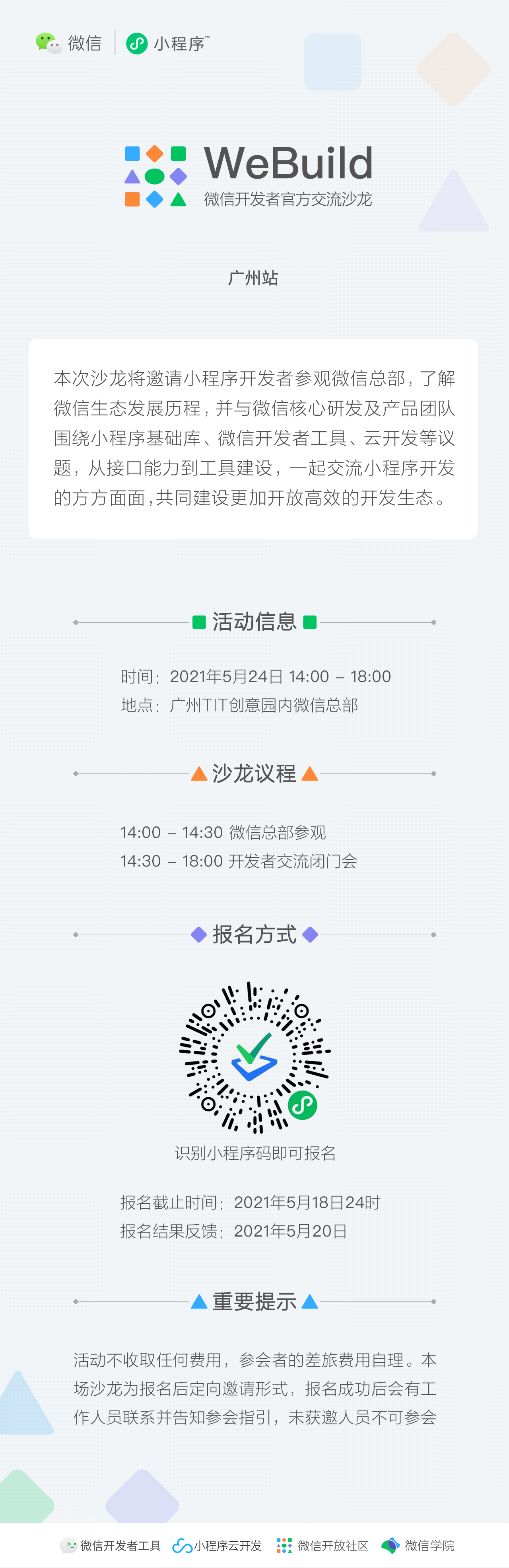微信开发者官方交流沙龙
