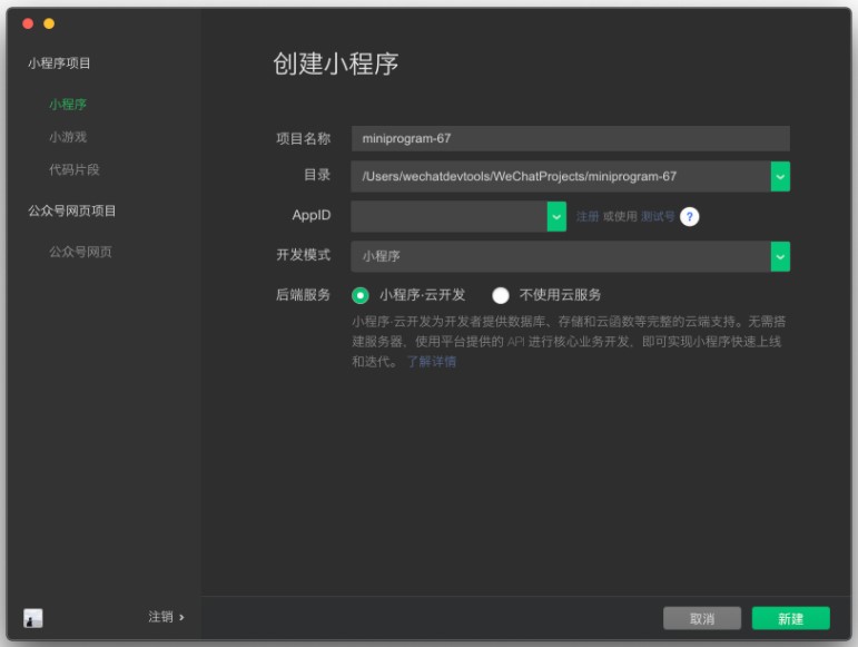 创建新的小程序项目