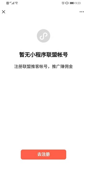 小程序联盟推客注册