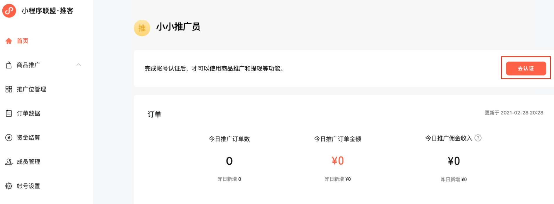 小程序联盟推客认证
