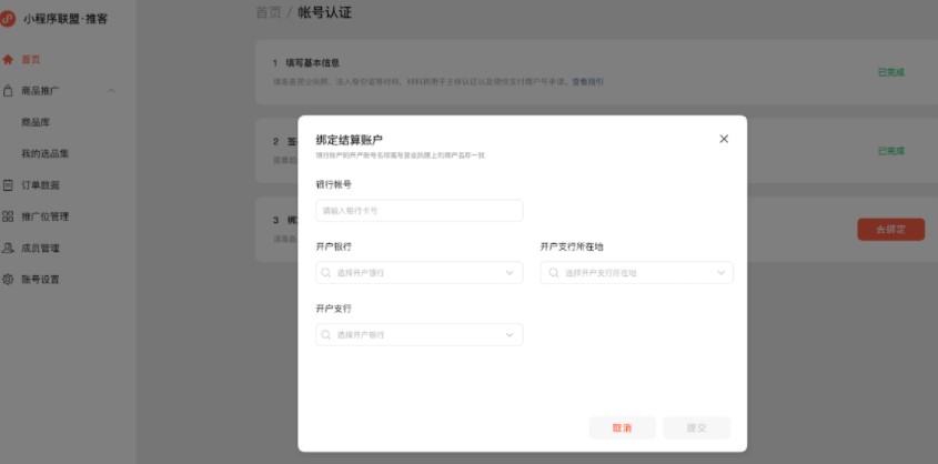 绑定结算银行账户