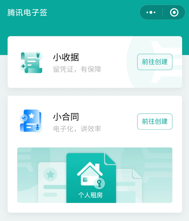 腾讯电子签微信小程序