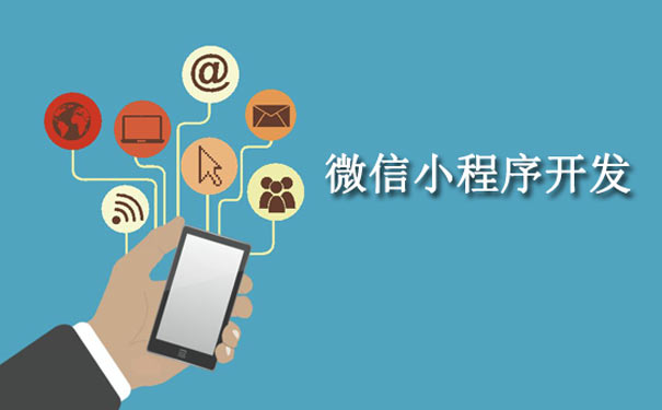 微信小程序商城开发哪家强