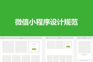 微信小程序设计指南