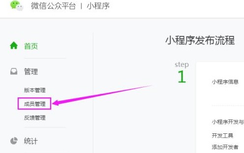 微信小程序添加开发者