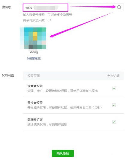 微信小程序添加开发者权限