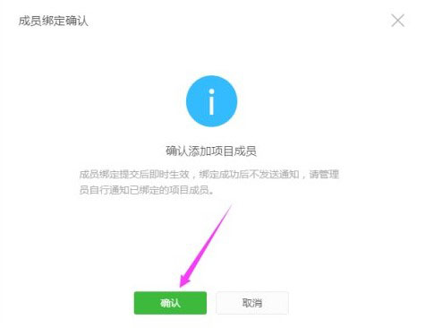 确认添加项目成员