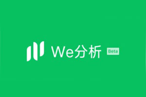 微信小程序数据分析平台“We分析”介绍