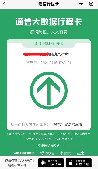 通信行程卡小程序查询结果