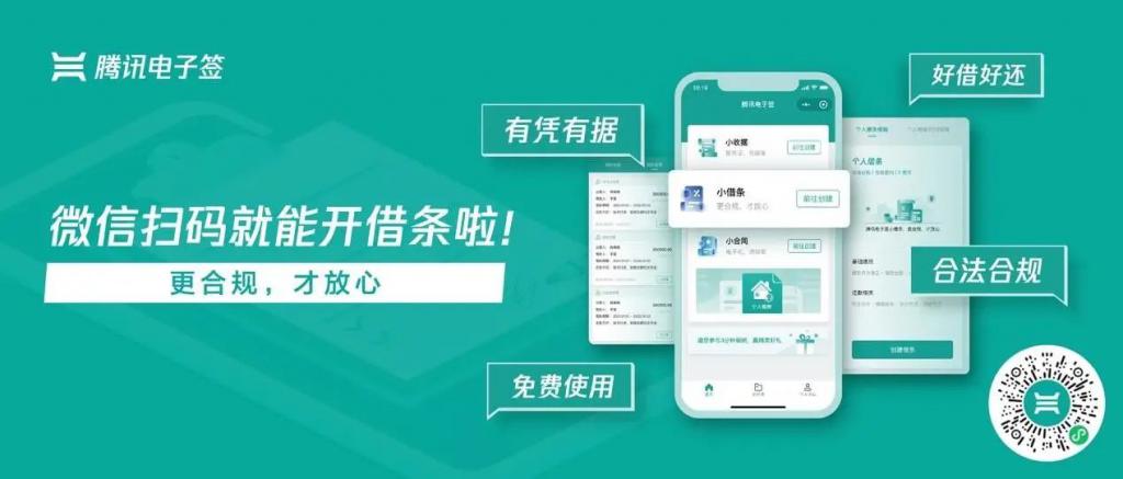 腾讯电子签微信小程序上线“小借条”功能