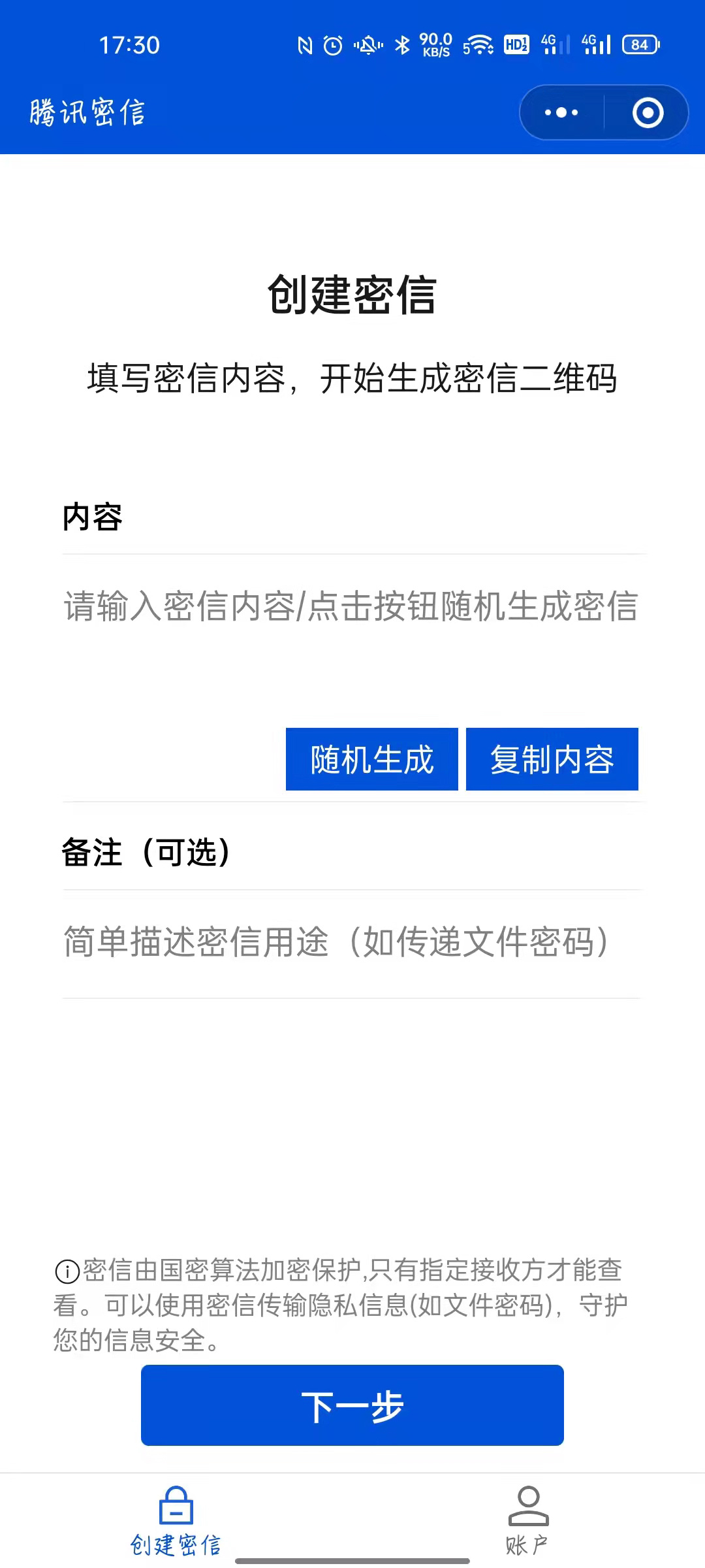 腾讯密信微信小程序