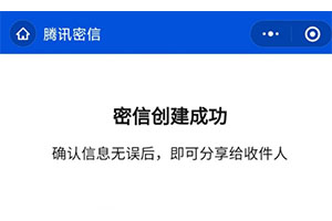 腾讯推出微信信息加密小程序“密信”