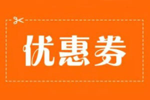 微信小程序优惠券营销玩法流程攻略
