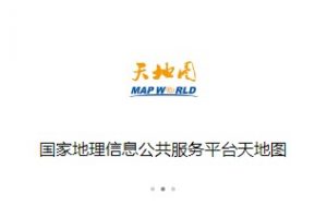“天地图”微信小程序正式上线