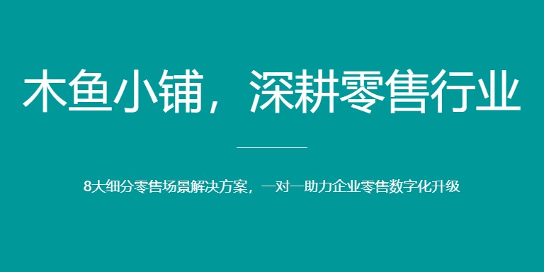 木鱼小铺小程序助力商家线上线下融合发展