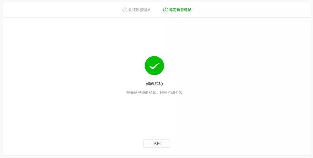 微信小程序管理员更换修改成功