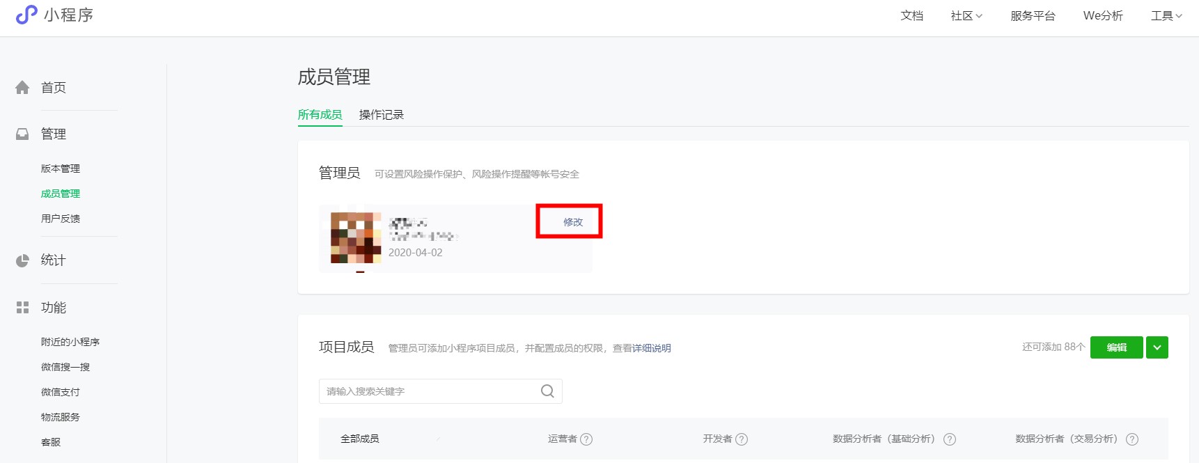 微信小程序管理员权限