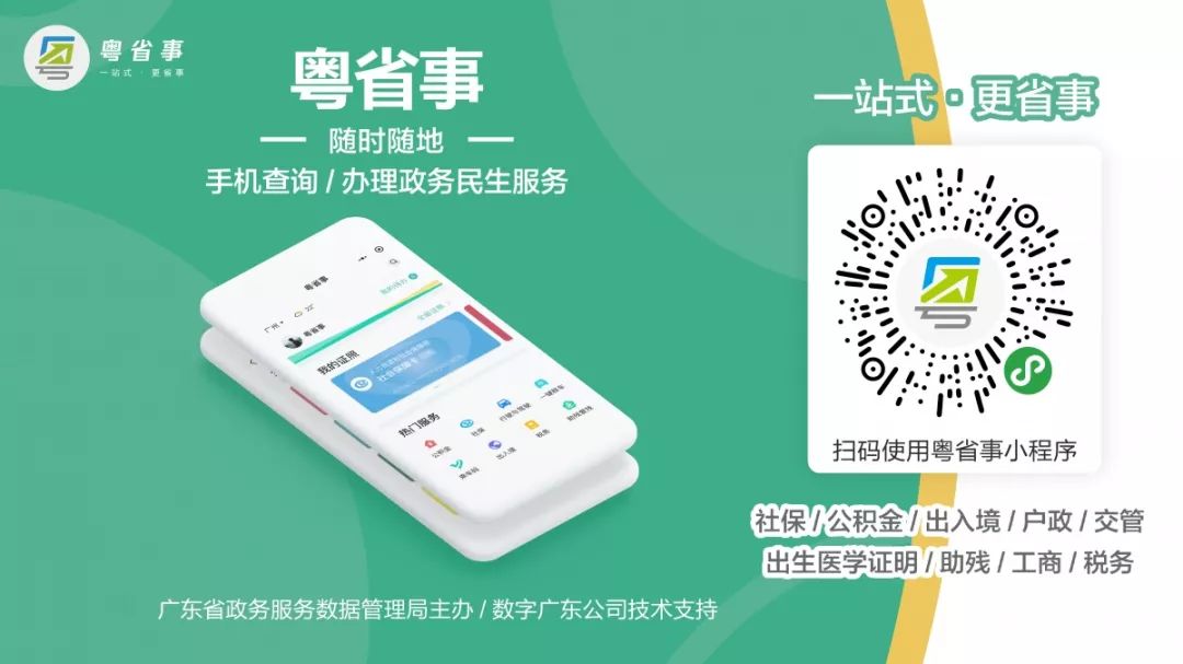粤省事微信小程序:通办多项民生服务事项