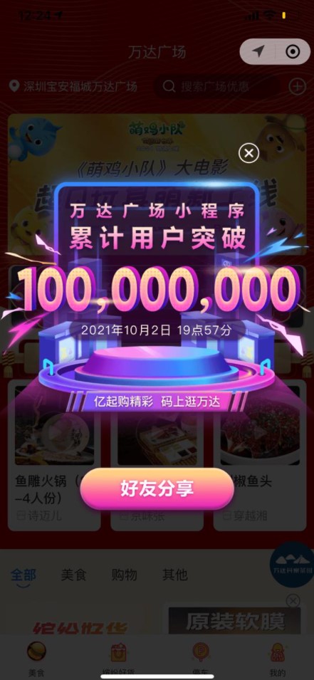 万达广场小程序成购物中心、百货行业首个用户破亿小程序