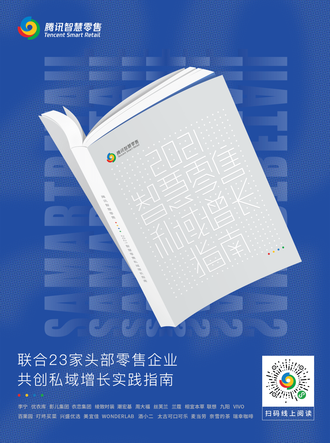 《2021智慧零售私域增长指南》
