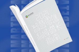 《2021智慧零售私域增长指南》